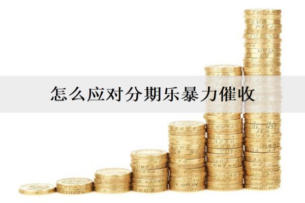 怎么應(yīng)對分期樂違法催收？怎么預(yù)防分期樂違法催收？