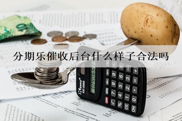 分期樂催收后臺什么樣子合法嗎？惡意催收怎么投訴？
