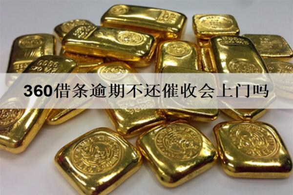360借條逾期不還催收會上門嗎？有哪些嚴(yán)重后果？