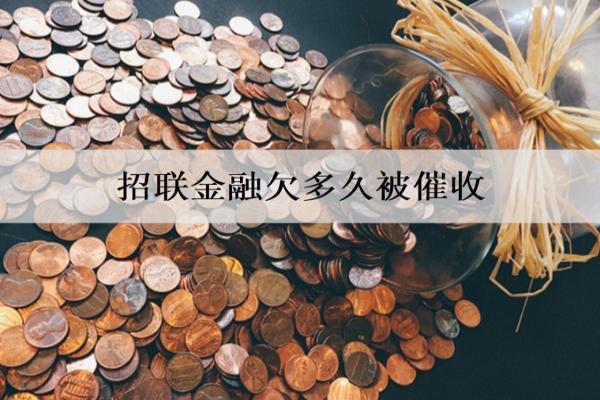 招聯(lián)金融欠多久被催收？欠款逾期影響有哪些？