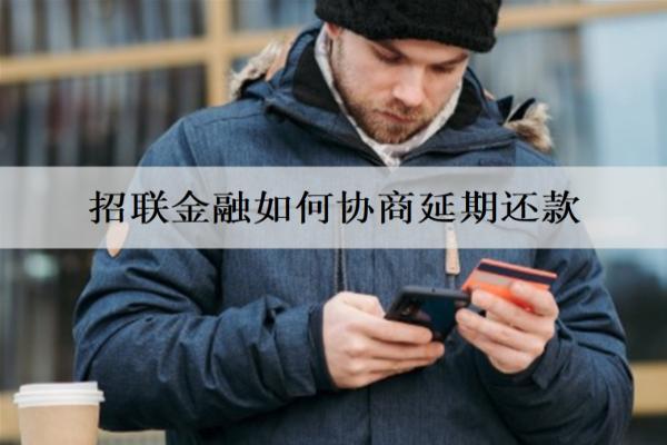 招聯(lián)金融如何協(xié)商延期還款？延期還款影響信用嗎？