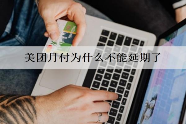 美團(tuán)月付為什么不能延期了？逾期上信用嗎？