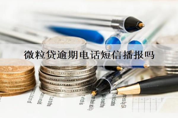 微粒貸逾期電話短信播報嗎？無力償還該怎么解決？