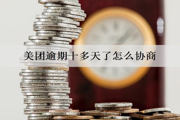美團逾期十多天了怎么協(xié)商？有什么影響嗎？