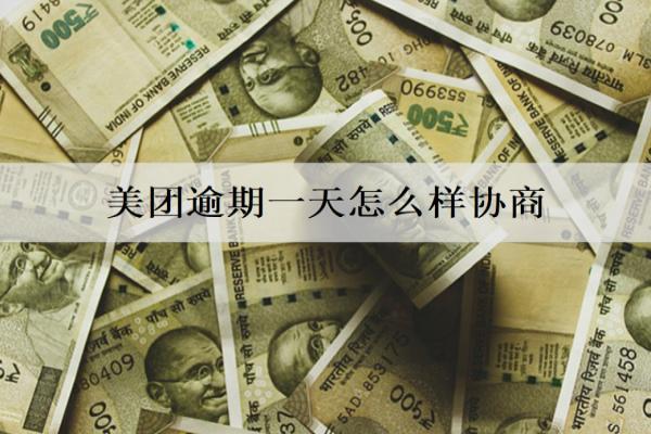 美團逾期一天怎么樣協(xié)商？影響信用嗎？