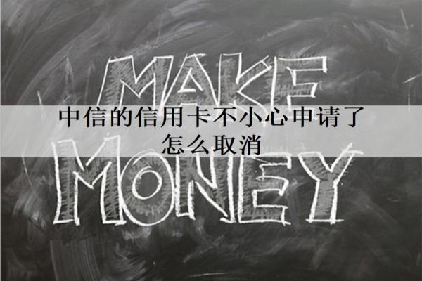 中信的信用卡不小心申請了怎么取消？申請分期影響信用嗎？