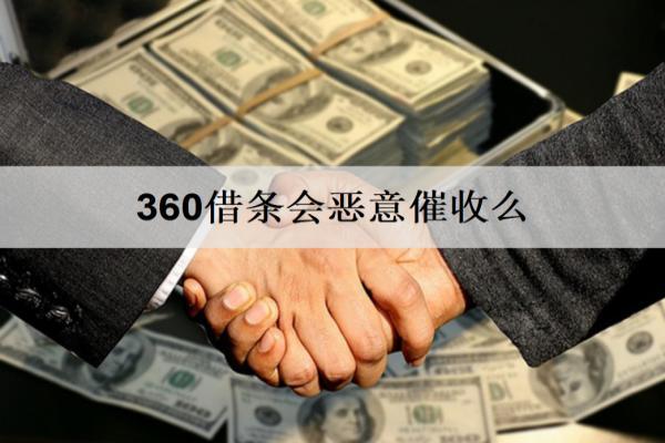 360借條會惡意催收么？不會，遭遇電話催收可能這么解決