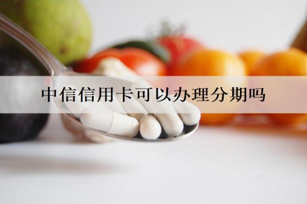 中信信用卡可以辦理分期嗎？分期逾期最壞結(jié)果是什么？
