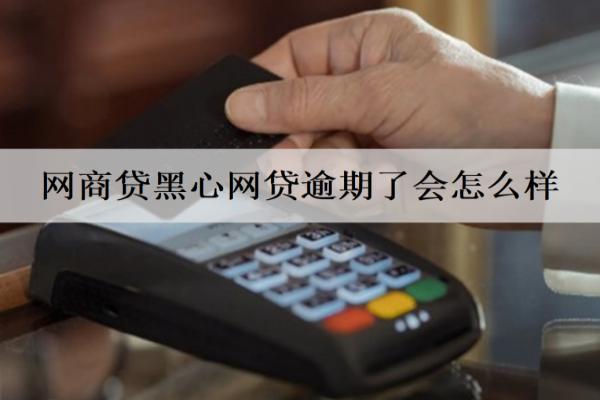 網(wǎng)商貸黑心網(wǎng)貸逾期了會(huì)怎么樣？逾期了什么時(shí)候會(huì)起訴？