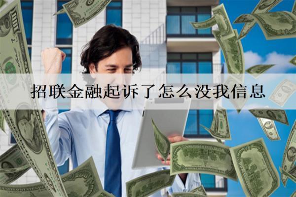 招聯(lián)金融起訴了怎么沒我信息？起訴了我該怎么辦？