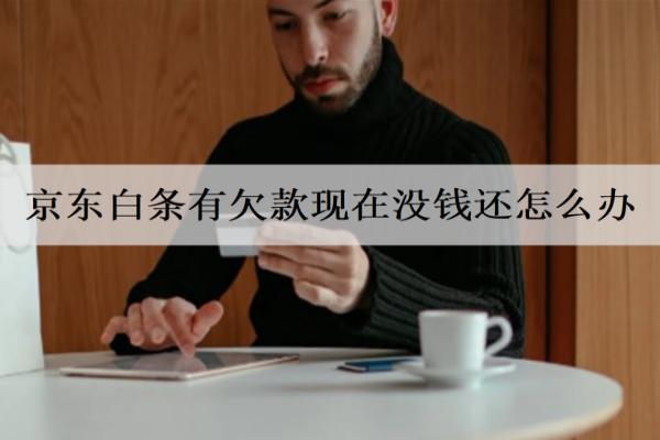 京東白條有欠款現(xiàn)在沒錢還怎么辦？逾期了會怎樣？