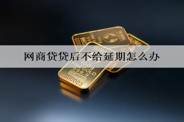 網(wǎng)商貸貸后不給延期怎么辦？多次申請(qǐng)或?qū)で笃渌绞?>
                                        </a>



                                    </div>
                                    <div   id=