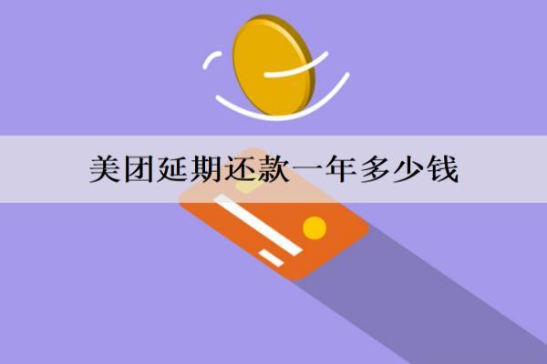 美團延期還款一年多少錢？逾期怎么協(xié)商延期還款？