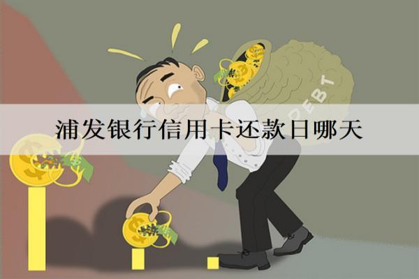 浦發(fā)銀行信用卡還款日哪天？最多能分幾期？