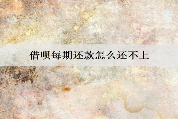 借唄每期還款怎么還不上？分析還不上原因并提供解決辦法