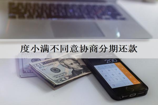 度小滿不同意協(xié)商分期還款怎么處理？下面帶來詳細解答