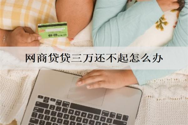 網(wǎng)商貸貸三萬還不起怎么辦？逾期會(huì)坐牢嗎？