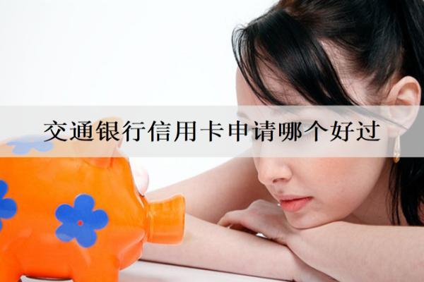 交通銀行信用卡申請(qǐng)哪個(gè)好過(guò)？申請(qǐng)條件是什么？