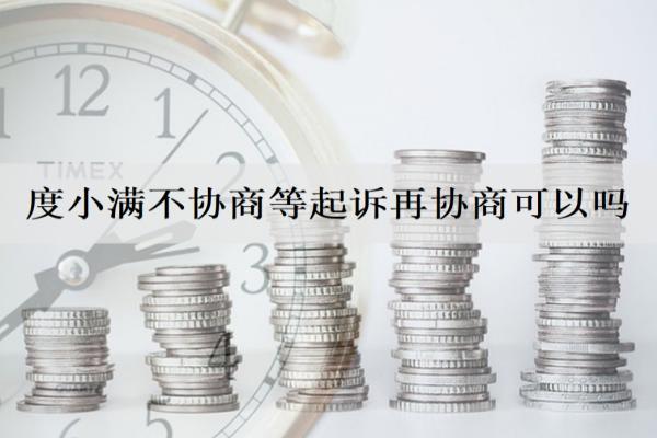 度小滿不協(xié)商等起訴再協(xié)商可以嗎？逾期什么時(shí)候會(huì)起訴？
