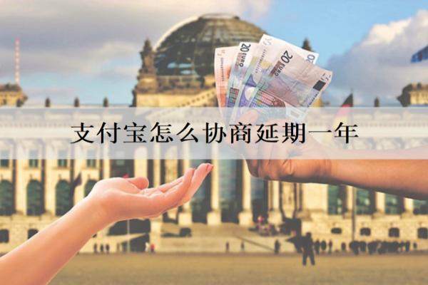 支付寶怎么協(xié)商延期一年？協(xié)商延期有什么注意事項？