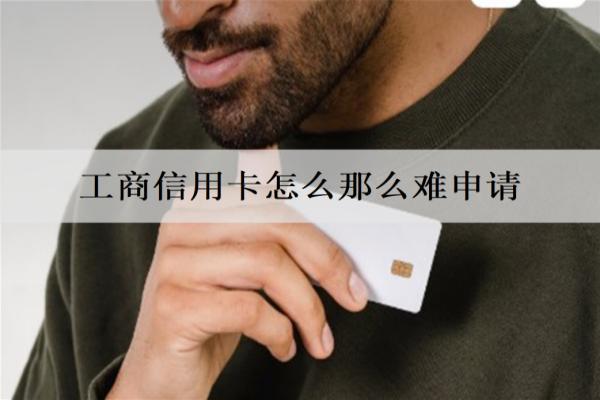 工商信用卡怎么那么難申請？如何申請好下卡？