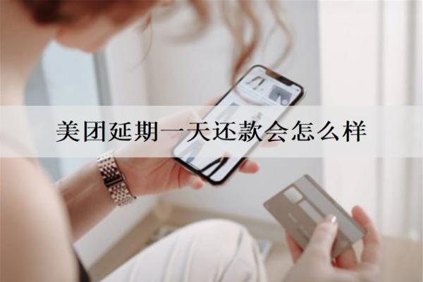 美團(tuán)延期一天還款會(huì)怎么樣？逾期如何協(xié)商延期還款？