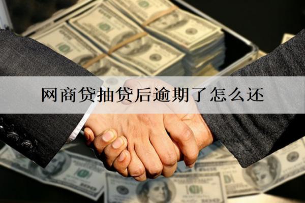 網(wǎng)商貸抽貸后逾期了怎么還？不還會(huì)坐牢嗎？