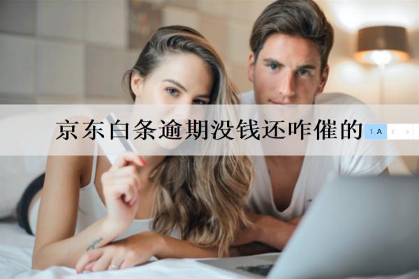 京東白條逾期沒錢還咋催的？暫時沒能還怎么辦？