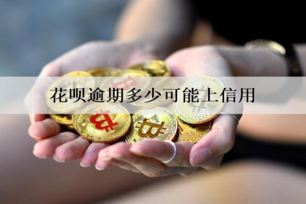 花唄逾期多少可能上信用？如何避免出現(xiàn)逾期還款的情況？