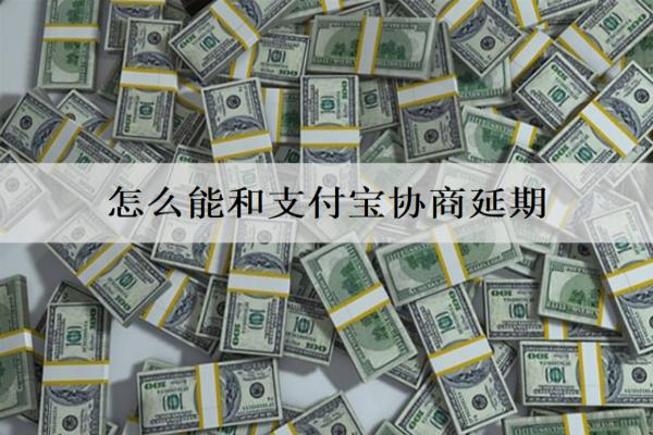 怎么能和支付寶協(xié)商延期？詳細協(xié)商延期步驟分析
