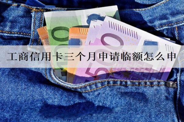 工商信用卡三個月申請臨額怎么申？三個月沒還會被起訴嗎？
