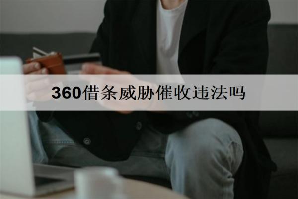360借條威脅催收違法嗎？催收手段有哪些？