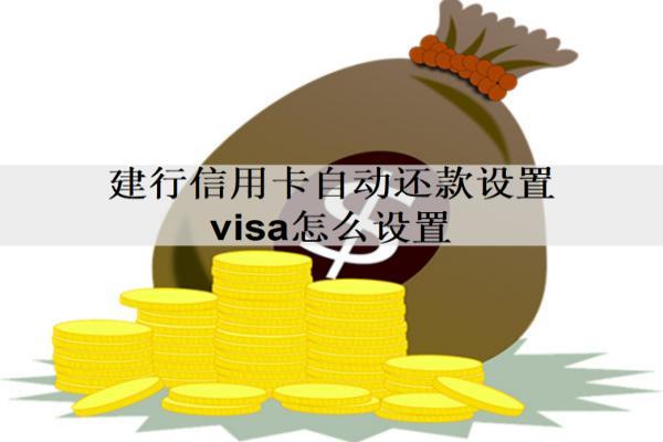 建行信用卡自動還款設置visa怎么設置？最多可以分多少期還款？