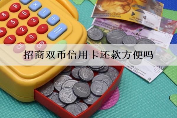 招商雙幣信用卡還款方便嗎？方便，盤點招商6種信用卡還款方式