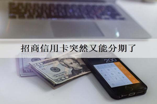招商信用卡突然又能分期了怎么回事？自動分期了是什么原因？