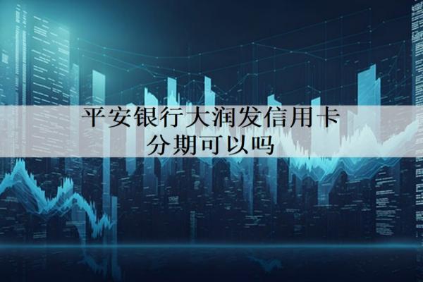 平安銀行大潤(rùn)發(fā)信用卡分期可以嗎？可以怎么分期？