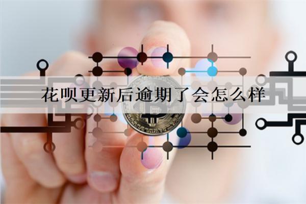 花唄更新后逾期了會怎么樣？一文詳細(xì)分析花唄逾期的后果