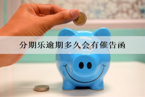 分期樂逾期多久會有催告函？逾期會造成什么后果？