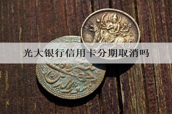 光大銀行信用卡分期取消嗎？有寬限期嗎？