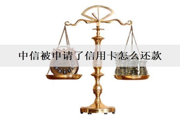 中信被申請(qǐng)了信用卡怎么還款？能取消嗎？