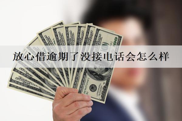 放心借逾期了沒接電話會怎么樣？能協(xié)商停催嗎？
