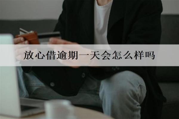 放心借逾期一天會怎么樣嗎？逾期幾天會起訴？