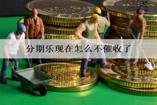 分期樂現(xiàn)在怎么不催收了？詳細不催收原因分析