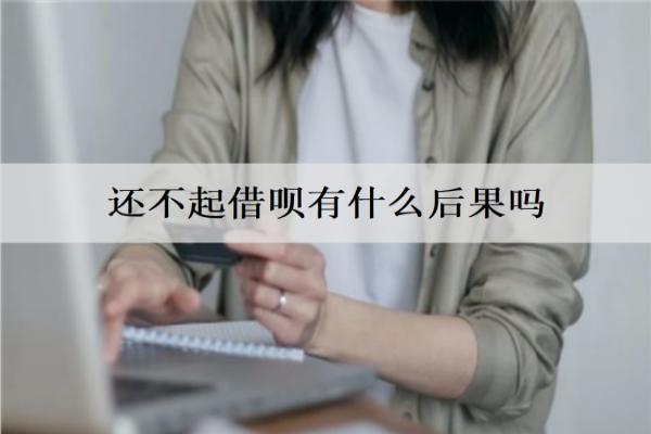 還不起借唄有什么后果嗎？后果及解決辦法介紹