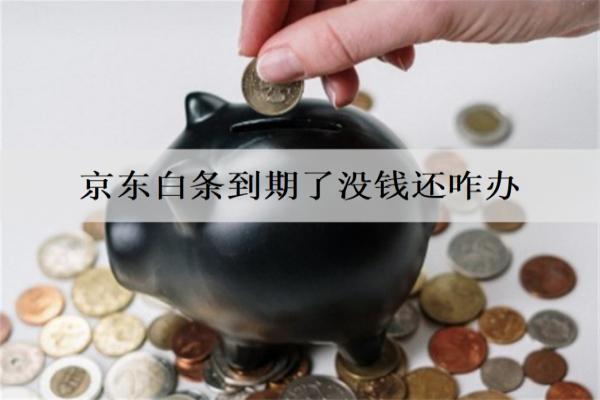 京東白條到期了沒(méi)錢(qián)還咋辦？6個(gè)解決建議