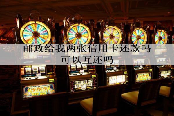 郵政給我兩張信用卡還款可以互還嗎？都逾期了會(huì)馬上起訴我嗎？