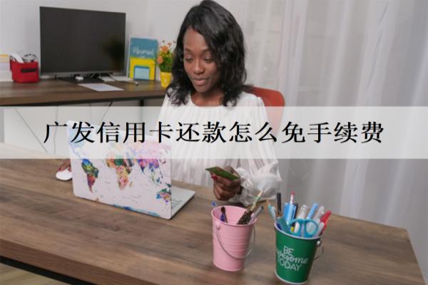 廣發(fā)信用卡還款怎么免手續(xù)費(fèi)？借記卡直接還款，簽約自動(dòng)還款