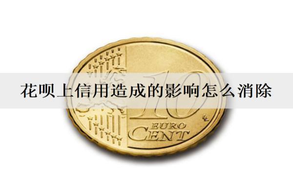 花唄上信用造成的影響怎么消除？逾期了會被起訴嗎？