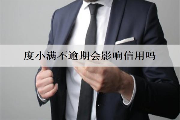 度小滿不逾期會影響信用嗎？有積極影響