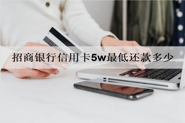 招商銀行信用卡5w最低還款多少？最低還款沒不上會怎樣？